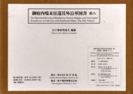 『御府内往還其外沿革図書』[第3回配本]