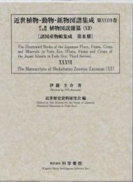 近世植物・動物・鉱物図譜集成・第37巻 伊藤圭介 「伊藤圭介稿植物図説雜纂(12)」