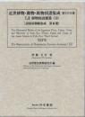 近世植物・動物・鉱物図譜集成・第37巻 伊藤圭介 「伊藤圭介稿植物図説雜纂(12)」