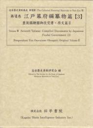 第7巻　江戸幕府編纂物篇 【3】 豊後国繪圖御改覚書・原文篇 2