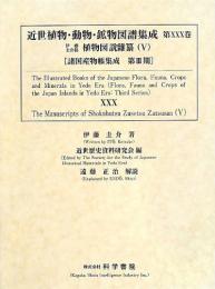 近世植物・動物・鉱物図譜集成・第30巻 伊藤圭介 「伊藤圭介稿植物図説雜纂(5)」