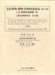 近世植物・動物・鉱物図譜集成・第32巻 伊藤圭介 「伊藤圭介稿植物図説雜纂(7)」