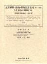 近世植物・動物・鉱物図譜集成・第32巻 伊藤圭介 「伊藤圭介稿植物図説雜纂(7)」