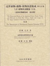 近世植物・動物・鉱物図譜集成・第42巻 伊藤圭介 「伊藤圭介稿植物図説雜纂(17)」