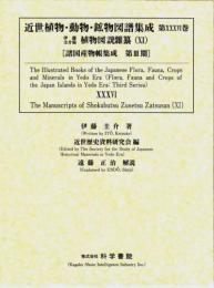 近世植物・動物・鉱物図譜集成・第36巻 伊藤圭介 「伊藤圭介稿植物図説雜纂(11)」