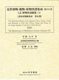 近世植物・動物・鉱物図譜集成・第35巻 伊藤圭介 「伊藤圭介稿植物図説雜纂(10)」