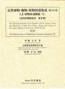 近世植物・動物・鉱物図譜集成・第35巻 伊藤圭介 「伊藤圭介稿植物図説雜纂(10)」