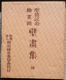 聖徳記念絵画館　壁画集　[乾　坤]