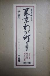 東京わが町　歳時記(「春」の巻　「夏」の巻　(「秋・冬」の巻)