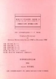 (第03集)日本映画作品辞典・戦後編[I]