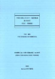 『中国大陸五万分の一地図集成総合索引』(改訂・増補版)