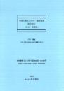 『中国大陸五万分の一地図集成総合索引』(改訂・増補版)