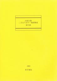『中国大陸二万五千分の一地図集成総合索引』