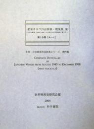 (第04集)舶来キネマ作品辞典・戦後編[I] ―日本で戦後に上映された外国映画一覧―