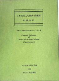 (第05集)日本映画人名辞典・俳優篇