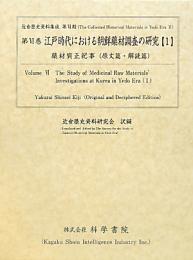 第6巻　江戸時代における朝鮮薬材調査の研究(1)