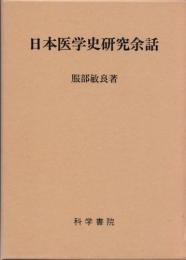 『日本医学史研究余話』