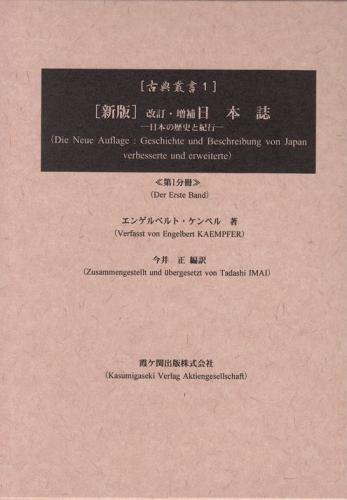 科学書院 / 日本誌 日本の歴史と紀行 改訂・増補 新版 第1分冊