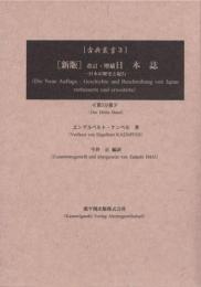 日本誌 日本の歴史と紀行 改訂・増補 新版 第3分冊