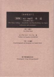 日本誌 日本の歴史と紀行 改訂・増補 新版 第7分冊
