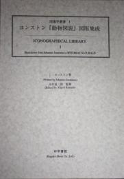 『ヨンストン「動物図説」図版集成』