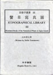 『蠻草寫真圖』【図像学叢書3】