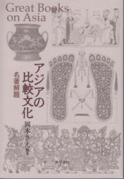 『アジアの比較文化/名著解題』