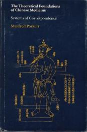 『中国医学の理論的基盤』