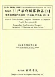 第9巻　江戸幕府編纂物篇 【4】 豊後国繪圖御改覚書・解読篇　解説篇　索引篇