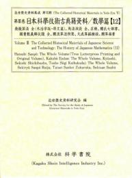 第3巻　日本科学技術古典籍資料/數學篇[12]