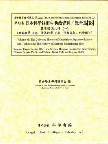 科学書院 第11巻 日本科学技術古典籍資料 數學篇 18